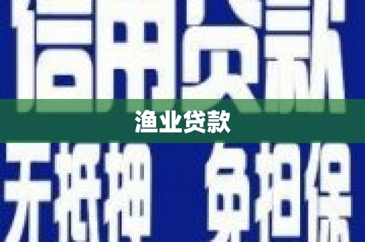 虾峙渔业贷款