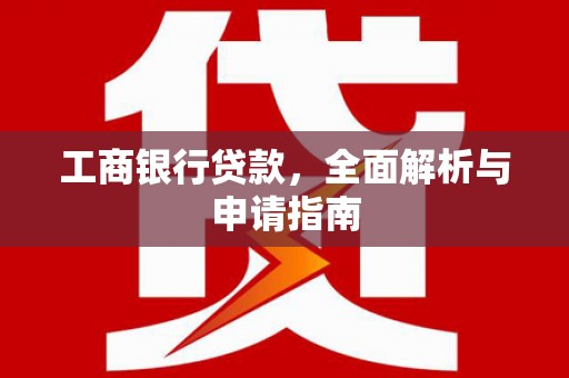水上工商银行贷款，全面解析与申请指南
