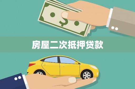 成功房屋二次抵押贷款