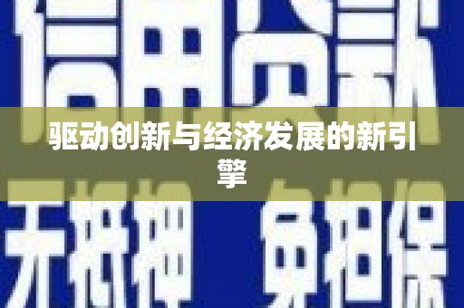 孝南驱动创新与经济发展的新引擎