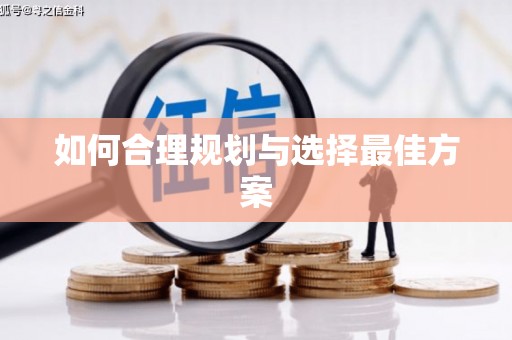 即墨如何合理规划与选择最佳方案