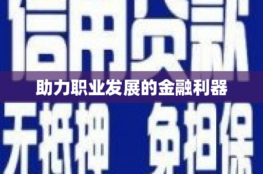 双河助力职业发展的金融利器