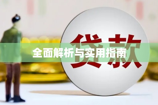 苍南全面解析与实用指南