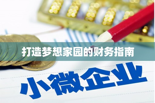 潜江打造梦想家园的财务指南