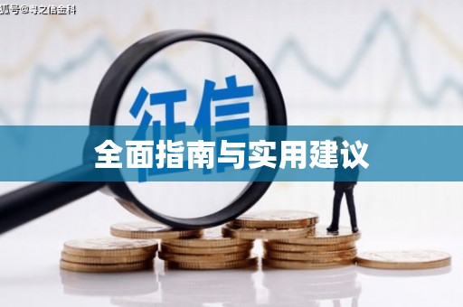 贞丰全面指南与实用建议