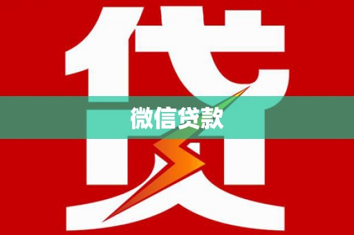 青神微信贷款