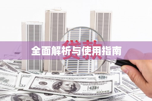 吴兴全面解析与使用指南