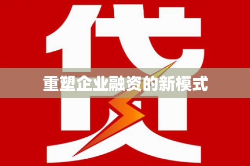 洪洞重塑企业融资的新模式