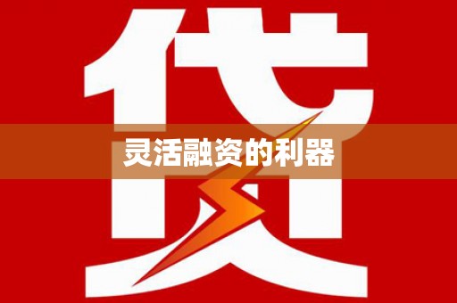 红山灵活融资的利器