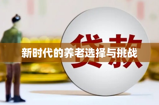 集贤新时代的养老选择与挑战