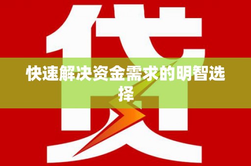 竹南快速解决资金需求的明智选择