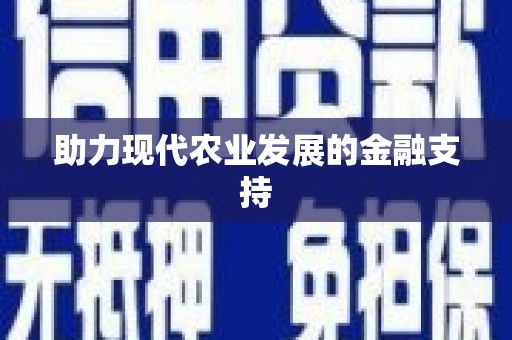 峡江助力现代农业发展的金融支持