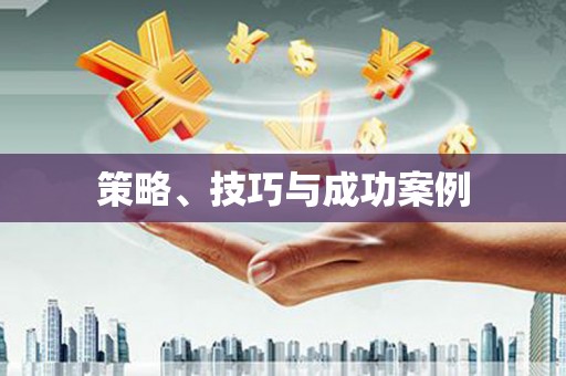 台前策略、技巧与成功案例
