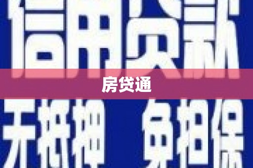 山上房贷通