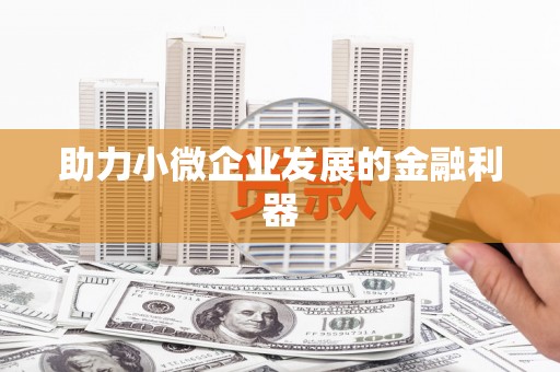 耀州助力小微企业发展的金融利器