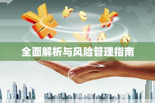 淇县全面解析与风险管理指南