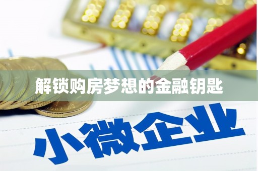 徐闻解锁购房梦想的金融钥匙