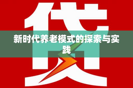 清水河新时代养老模式的探索与实践