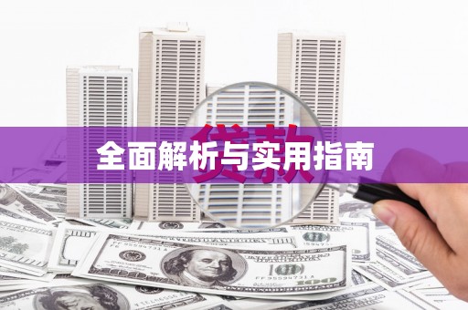 新安全面解析与实用指南