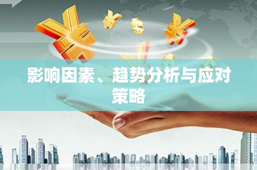 稻城影响因素、趋势分析与应对策略