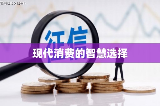 林西现代消费的智慧选择
