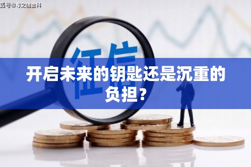 桑日开启未来的钥匙还是沉重的负担？