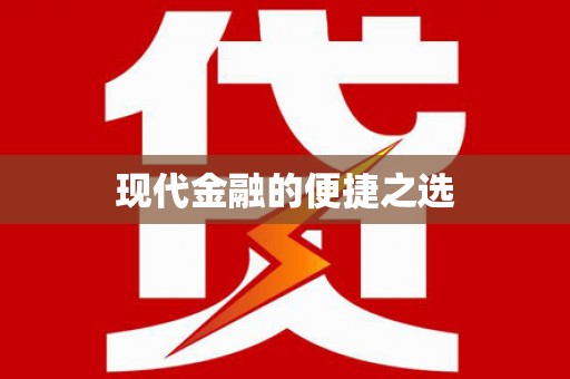 宁明现代金融的便捷之选