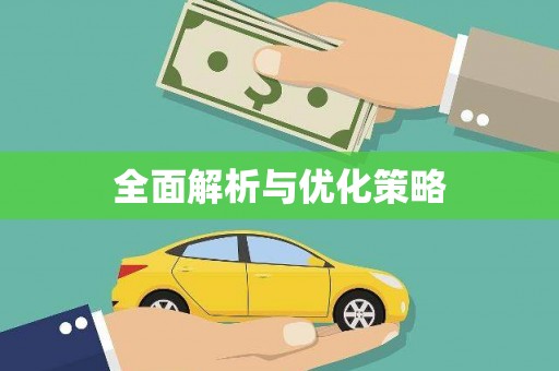 亭湖全面解析与优化策略