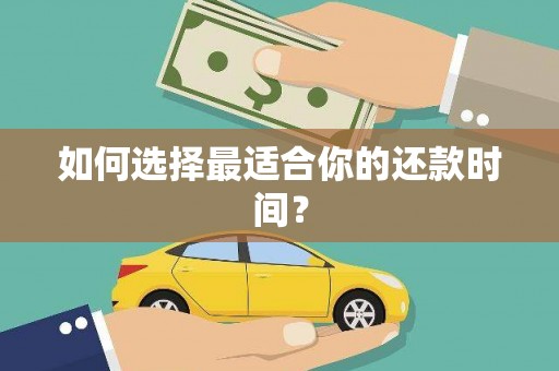 镇康如何选择最适合你的还款时间？
