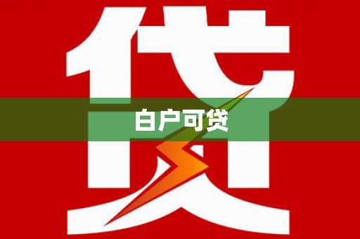 南安白户可贷
