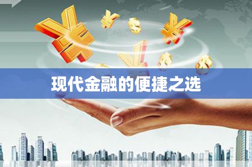 七里河现代金融的便捷之选 七里河现代金融的便捷之选