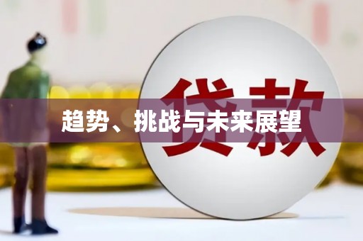 葵青趋势、挑战与未来展望