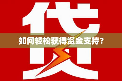 原平如何轻松获得资金支持？