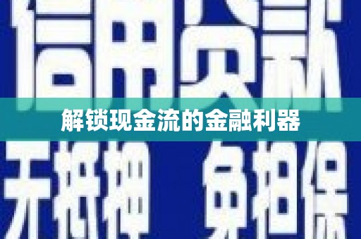 邛崃解锁现金流的金融利器