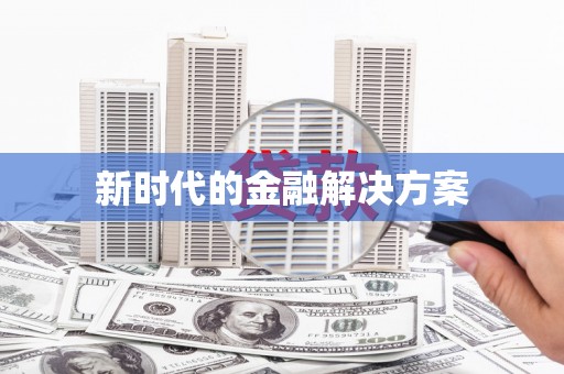 卧龙新时代的金融解决方案