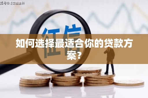 武威如何选择最适合你的贷款方案？