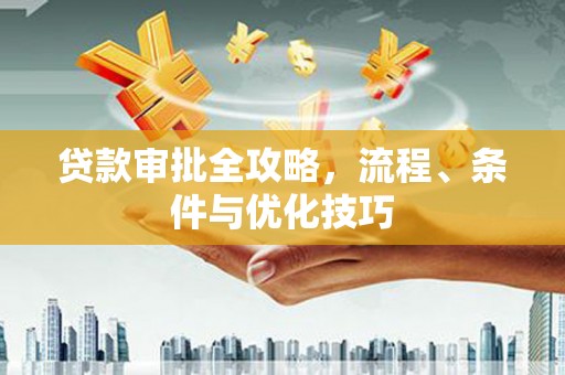 千阳贷款审批全攻略，流程、条件与优化技巧