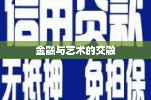 泰顺金融与艺术的交融
