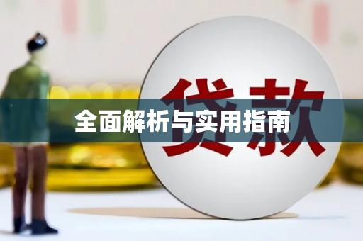 绩溪全面解析与实用指南