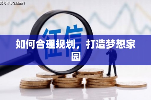 九台如何合理规划，打造梦想家园