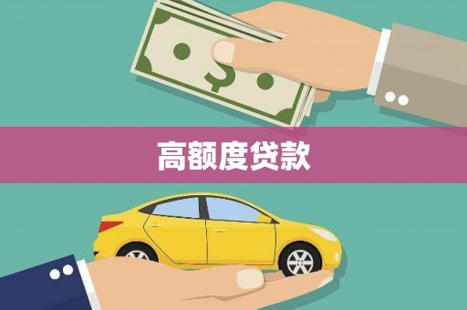 扶余高额度贷款