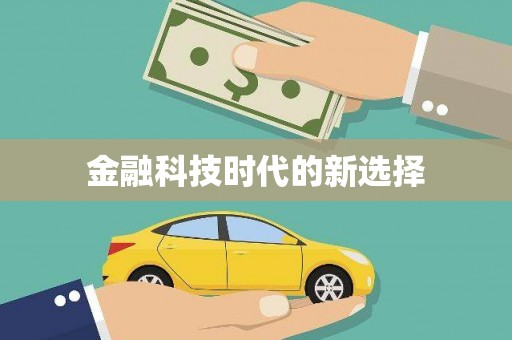 中西金融科技时代的新选择