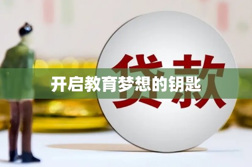双台子开启教育梦想的钥匙