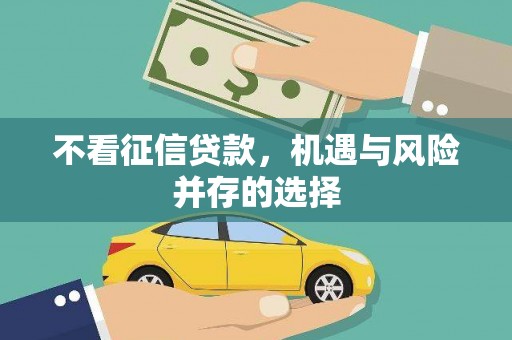 景泰不看征信贷款，机遇与风险并存的选择