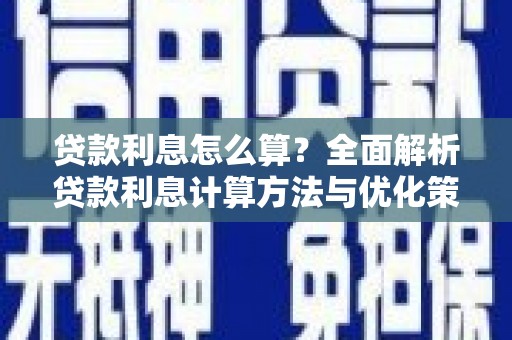 天元贷款利息怎么算？全面解析贷款利息计算方法与优化策略