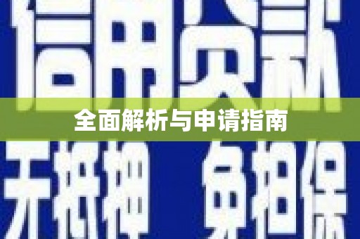 肇东全面解析与申请指南
