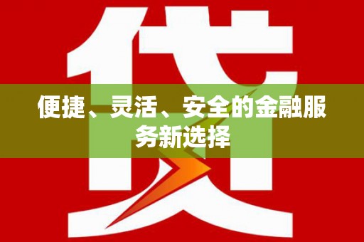 红安便捷、灵活、安全的金融服务新选择