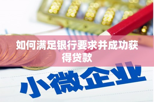 沈北新区如何满足银行要求并成功获得贷款