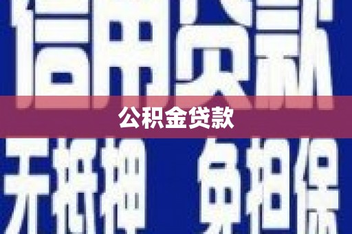 虞城公积金贷款