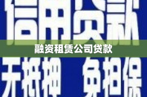 长岭融资租赁公司贷款